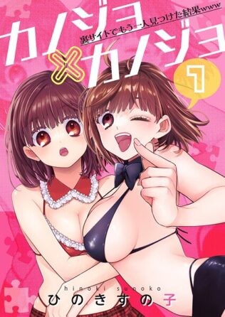 カノジョ×カノジョ〜裏サイトでもう一人見つけた結果www〜【描き下ろしおまけ付き特装版】【無料試聴】 42 b525atmh13822pl