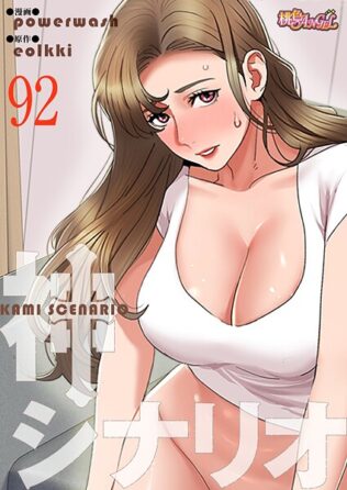 神シナリオ【タテヨミ】 92【無料試聴】 43 b525atmh13872pl