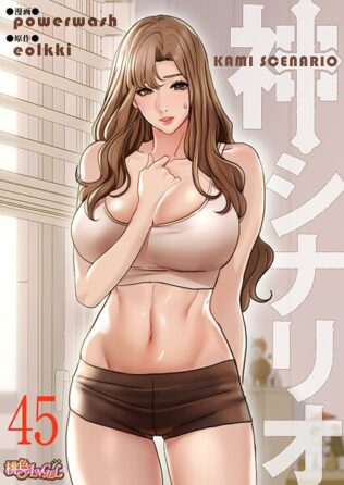 神シナリオ(フルカラー) 45【無料試聴】 31 b525atmh13876pl