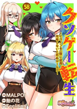 クソゲー転生 〜ヒロインを一度に全員攻略しないと死ぬルール!?〜(フルカラー) 58【無料試聴】 16 b525atmh13888pl