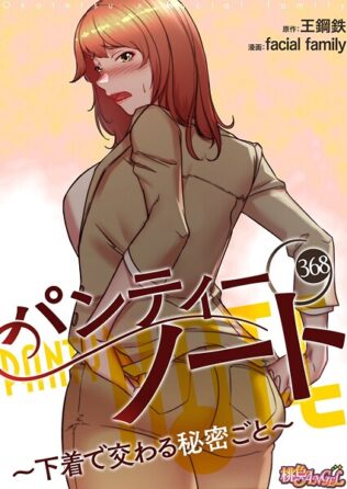 パンティーノート 〜下着で交わる秘密ごと〜【タテヨミ】 368【無料試聴】 19 b525atmh13891pl