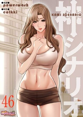 神シナリオ(フルカラー) 46【無料試聴】 41 b525atmh13926pl