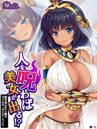 人を呪わば美女が出る!? 〜破天荒女王と俺のラブ&ディザスターライフ〜 (単話) 第30話【無料試聴】 23 b613amon11796pl