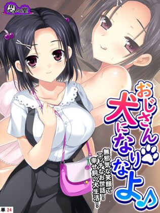 おじさん犬になりなよ♪ 〜無邪気な笑顔でエッチなお世話!幸せ飼い犬生活!〜 (単話) 第24話【無料試聴】 25 b613amon11800pl