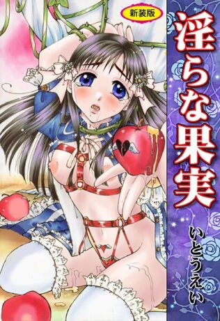 淫らな果実【新装版】【無料試聴】 23 b750egrzr07783pl