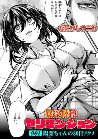 暴淫棒食ヤリマンション【901】陽菜ちゃんの30日アクメ【無料試聴】 32 b915awnmg03633pl