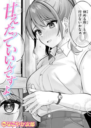 甘えたっていいんですよ【無料試聴】 12 b915awnmg03647pl