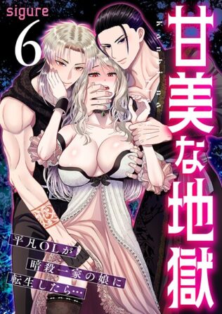 甘美な地獄〜平凡OLが暗殺一家の娘に転生したら…〜(フルカラー) 6巻【無料試聴】 41 k180atkds03419pl