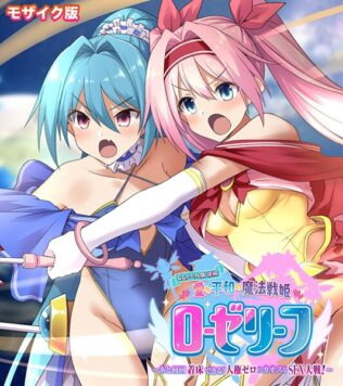 愛と平和の魔法戦姫ローゼリーフ CGノベル版 モザイク版 後編 〜あと何回着床できる?人権ゼロのカオスなSEX大戦!〜【無料試聴】 34 k187afrnt11622pl