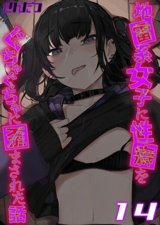 地雷系女子に性癖をぐちゃぐちゃに歪まされた話【タテヨミ版】 14【無料試聴】 37 k568agotp10264pl