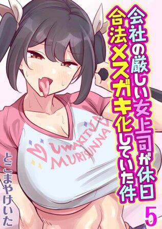 会社の厳しい女上司が休日合法メスガキ化していた件(5)【無料試聴】 42 k568agotp10318pl
