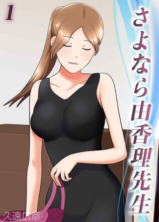 さよなら由香理先生(1)【無料試聴】 44 k568agotp10374pl