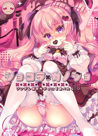 ショコラ×カノジョ ツンデレ彼女がチョコを食べたら…◆【棒消し修正版】【無料試聴】 11 k804annbn15720pl