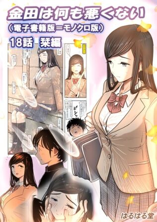 金田は何も悪くない電子書籍版 18話 (電子書籍版=モノクロ版)‐ 栞編【無料試聴】 45 k804annbn15803pl