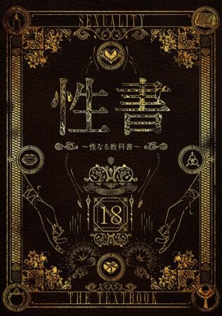性書 〜性なる教科書〜【お試し版】【無料試聴】 9 k804annbn15883pl