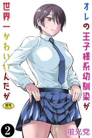 オレの王子様系幼馴染が世界一かわいいんだが(2)【無料試聴】 26 k903azigr00319pl