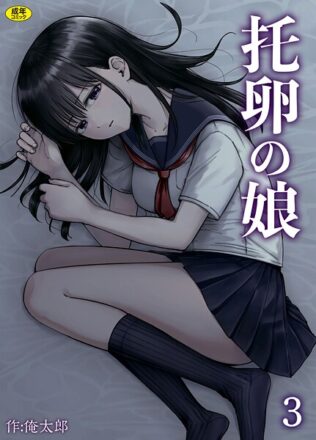 托卵の娘(3)【無料試聴】 44 s246asnph02676pl
