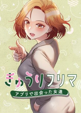 きゅうりフリマ〜アプリで出会った女達〜 61話【無料試聴】 11 s450asnph05393pl
