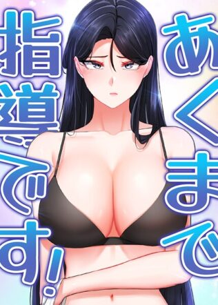 あくまで指導です! 44話【無料試聴】 20 s450asnph06101pl