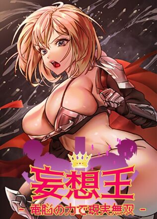 妄想王〜電脳の力で現実無双 42話【無料試聴】 28 s450asnph07375pl