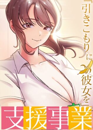 「引きこもりに彼女を」支援事業 32話【無料試聴】 39 s450asnph07380pl