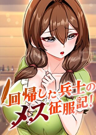 回帰した兵士のメス征服記! 55話【無料試聴】 15 s450asnph07706pl