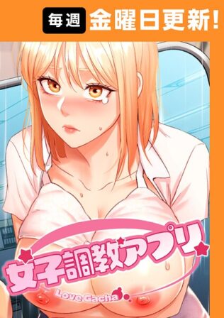 女子調教アプリ【完全版】 23話【無料試聴】 31 s450asnph07786pl