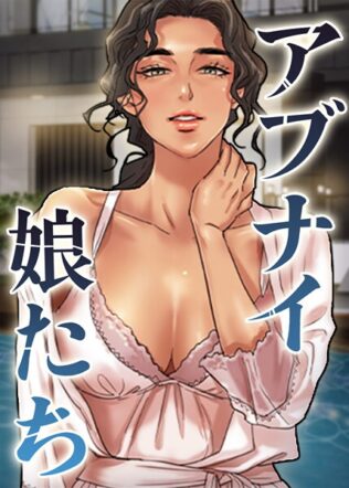 アブナイ娘たち 51話 0【無料試聴】 12 s450asnph07905pl