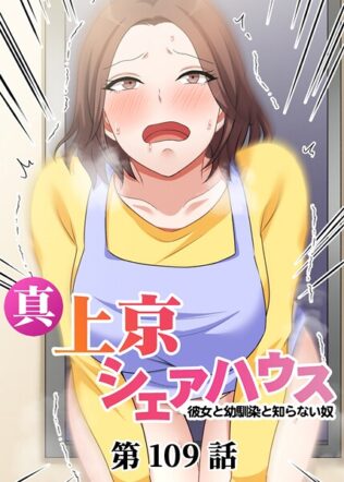 真・上京シェアハウス〜彼女と幼馴染と知らない奴〜(109)【無料試聴】 40 s540awujz01321pl