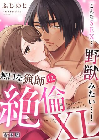 「こんなSEX…野獣みたい…!」無口な猟師は絶倫XL【R-合本版】【無料試聴】 32 s540awujz01348pl