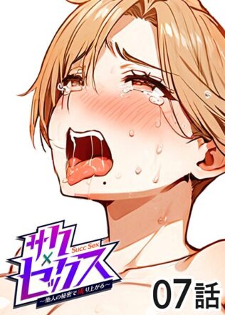 サクセックス〜他人の秘密で成り上がる〜(7)【無料試聴】 46 s540awujz01360pl