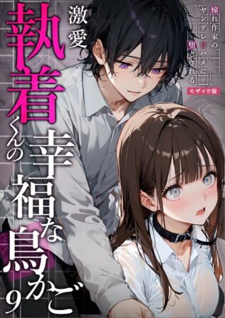 激愛執着くんの幸福な鳥かご 〜憧れ作家のヤンデレ甘ハメに堕とされる〜 9 モザイク版【無料試聴】 24 s594allud01552pl