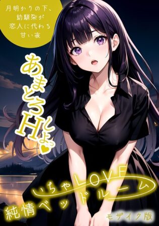 いちゃLOVE純情ベッドルーム 〜月明かりの下、幼馴染が恋人に代わる甘い夜〜 モザイク版【無料試聴】 30 s594allud01573pl