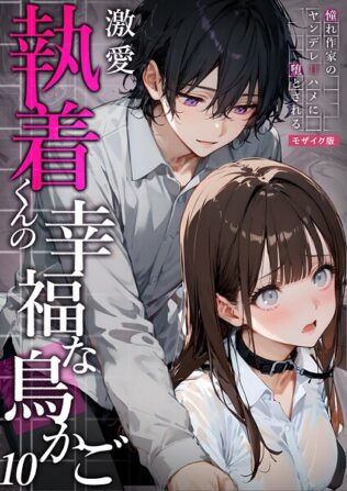 激愛執着くんの幸福な鳥かご 〜憧れ作家のヤンデレ甘ハメに堕とされる〜 10 モザイク版【無料試聴】 24 s594allud01579pl
