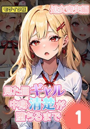 見た目ギャル、中身清楚が堕ちるまで 1処女喪失編 モザイク版【無料試聴】 46 s594allud01612pl