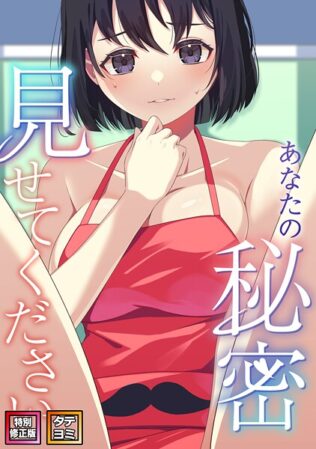 あなたの秘密、見せてください【特別修正版】【タテヨミ】(24)【無料試聴】 18 s641aknai10437pl