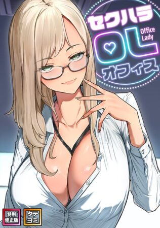 セクハラ・OLオフィス【特別修正版】【タテヨミ】(20)【無料試聴】 26 s641aknai11154pl