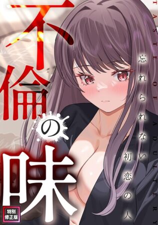 不倫の味〜忘れられない初恋の人【特別修正版】(15)【無料試聴】 43 s641aknai11253pl