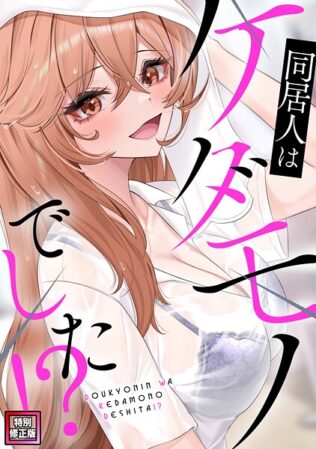 同居人はケダモノでした!?【特別修正版】(11)【無料試聴】 34 s641aknai12713pl