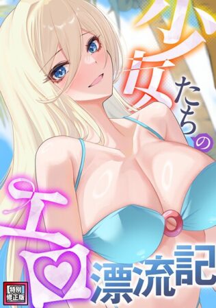 少女たちのエロ漂流記【特別修正版】(11)【無料試聴】 41 s641aknai13311pl
