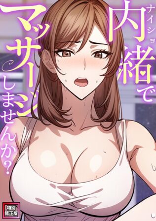 内緒でマッサージしませんか?【特別修正版】(6)【無料試聴】 12 s641aknai13337pl