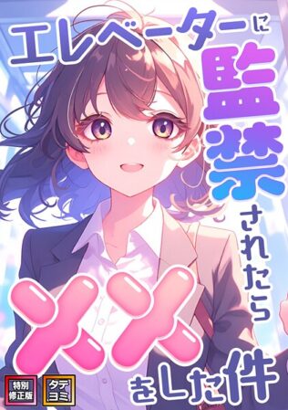 エレベーターに監禁されたらxxをした件【特別修正版】【タテヨミ】(10)【無料試聴】 16 s641aknai13464pl