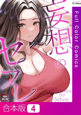 妄想のセフレ【特別修正版】【合本版】4巻【無料試聴】 16 s641aknai13818pl