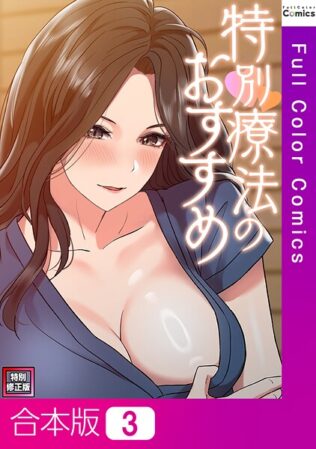 特別療法のおすすめ【特別修正版】【合本版】3巻【無料試聴】 7 s641aknai13821pl