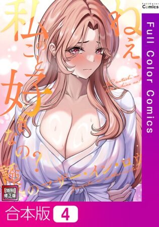 ねえ、私のこと好きなの?〜誘惑のマザー・イン・ロウ【特別修正版】【合本版】4巻【無料試聴】 44 s641aknai14082pl