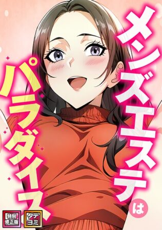 メンズエステはパラダイス【特別修正版】【タテヨミ】(7)【無料試聴】 23 s641aknai14477pl