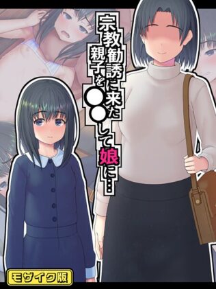 宗教勧誘に来た親子を●●して娘に… モザイク版【無料試聴】 35 s645asmmi00651pl