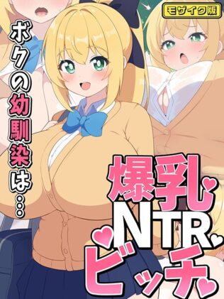 ボクの幼馴染は…爆乳NTRビッチ モザイク版【無料試聴】 18 s645asmmi00666pl
