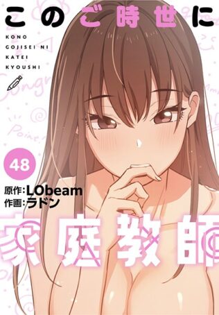 このご時世に家庭教師【分冊版】48話【無料試聴】 23 s647ailyj01321pl