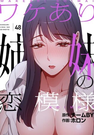 ワケあり姉妹の恋模様【分冊版】48話【無料試聴】 24 s647ailyj01326pl